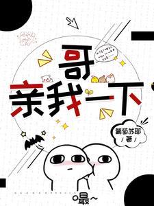 哥，親我一下