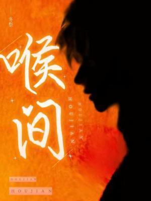 喉間