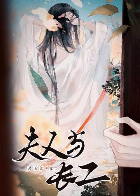 夫人與長工