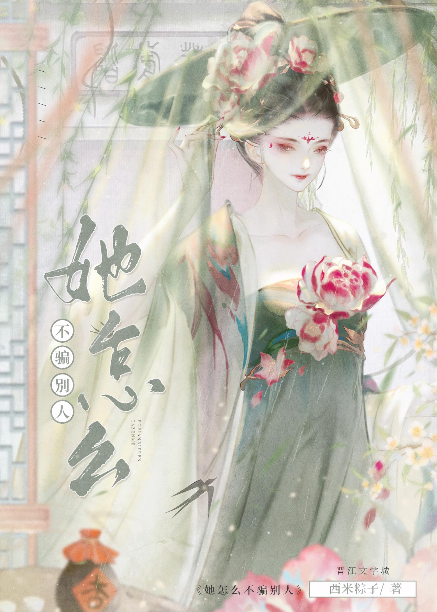 她怎麽不騙別人