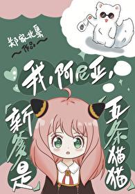 我，阿尼亞，新爹是五條貓貓