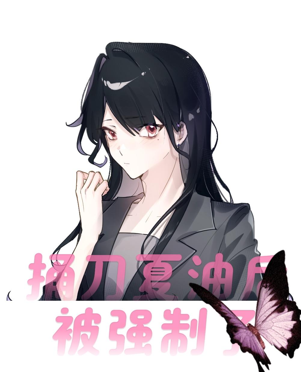 捅刀夏油後被強制了