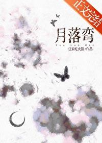月落彎