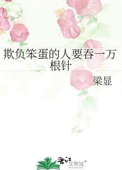欺負笨蛋的人要吞一萬根針