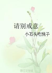 請別戒意