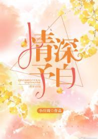 情深予白