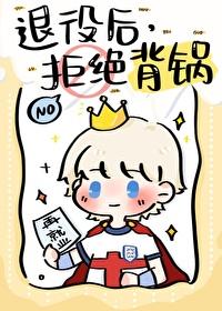 [足球]退役後，拒絕背鍋