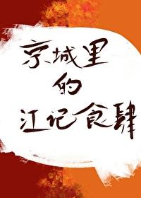 京城裏的江記食肆