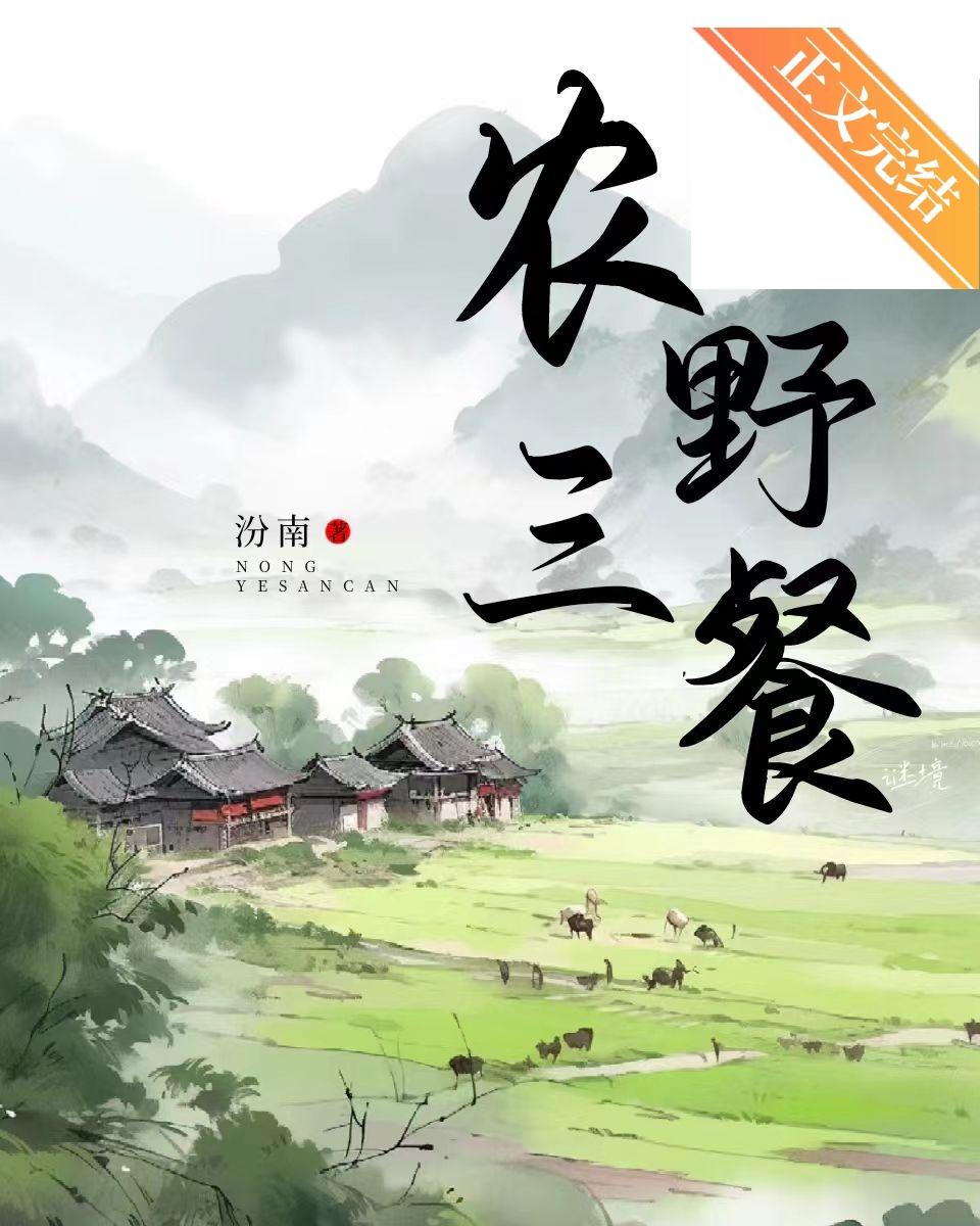 農野三餐[種田]