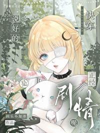 漂亮萬人嫌只想走劇情[快穿]