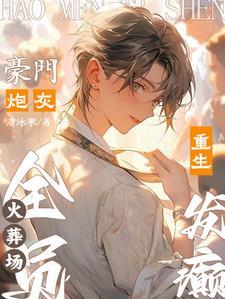 豪門炮灰重生發癫，全員火葬場