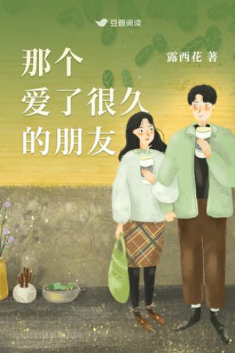 那個愛了很久的朋友