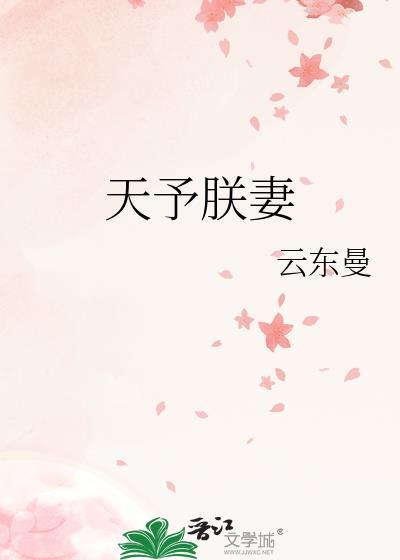 天予朕妻