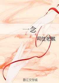 一念