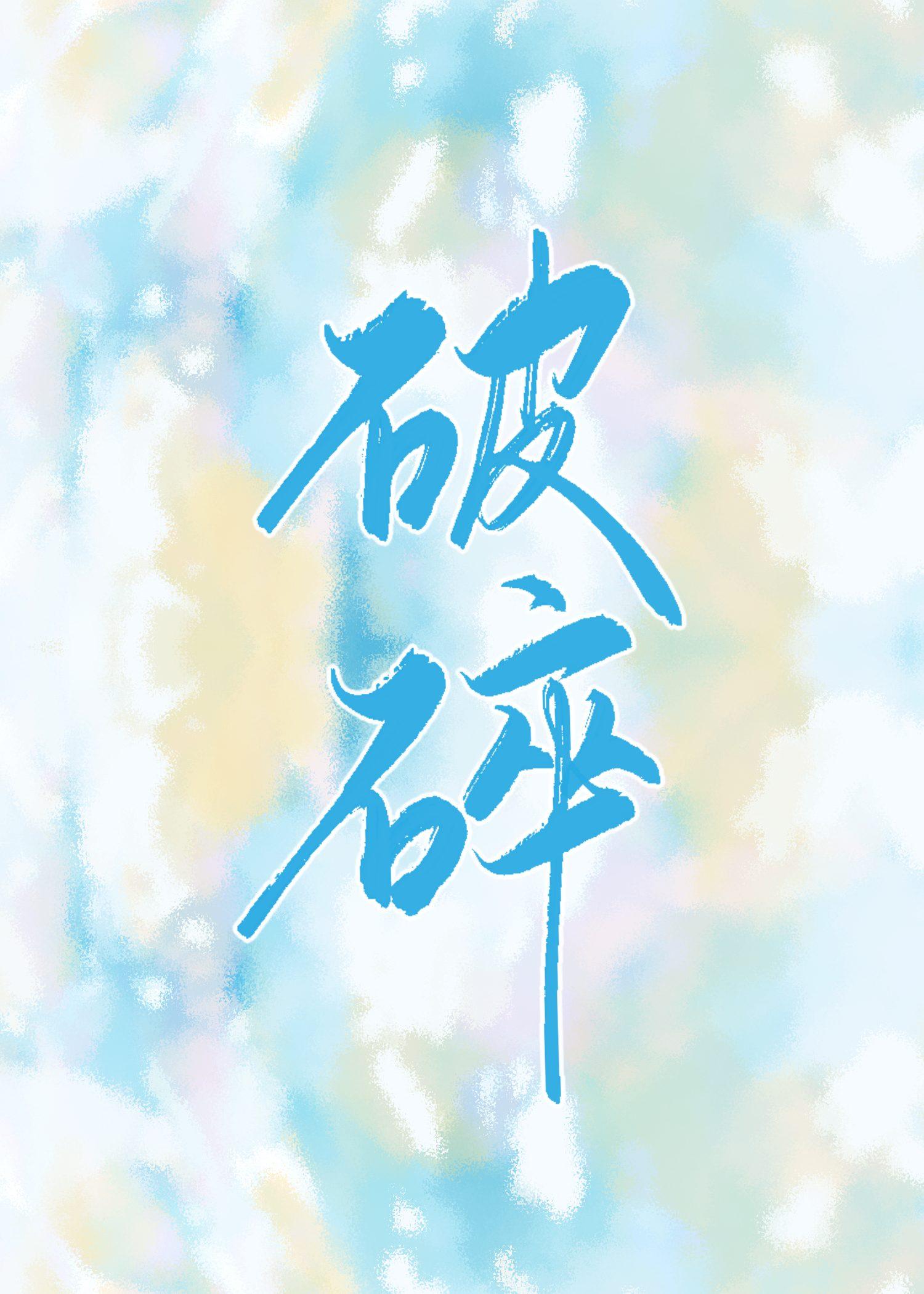 破碎