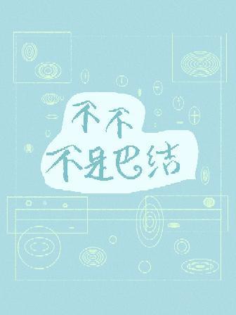 不不不是巴結