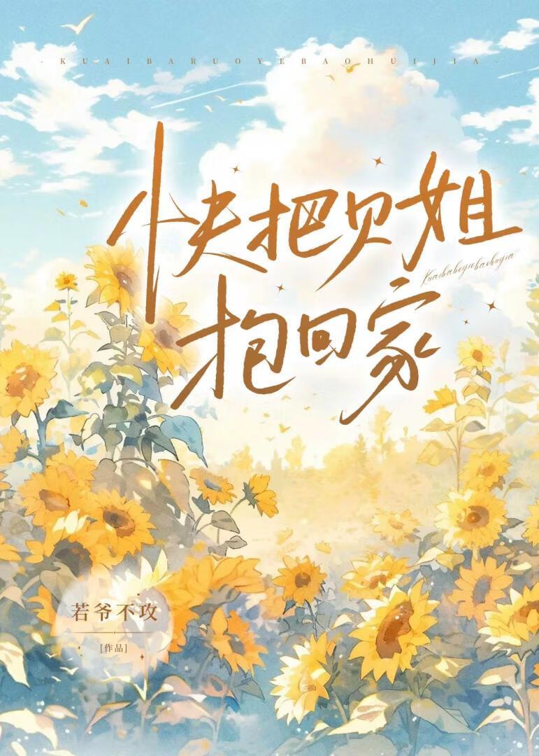 快把貝姐抱回家