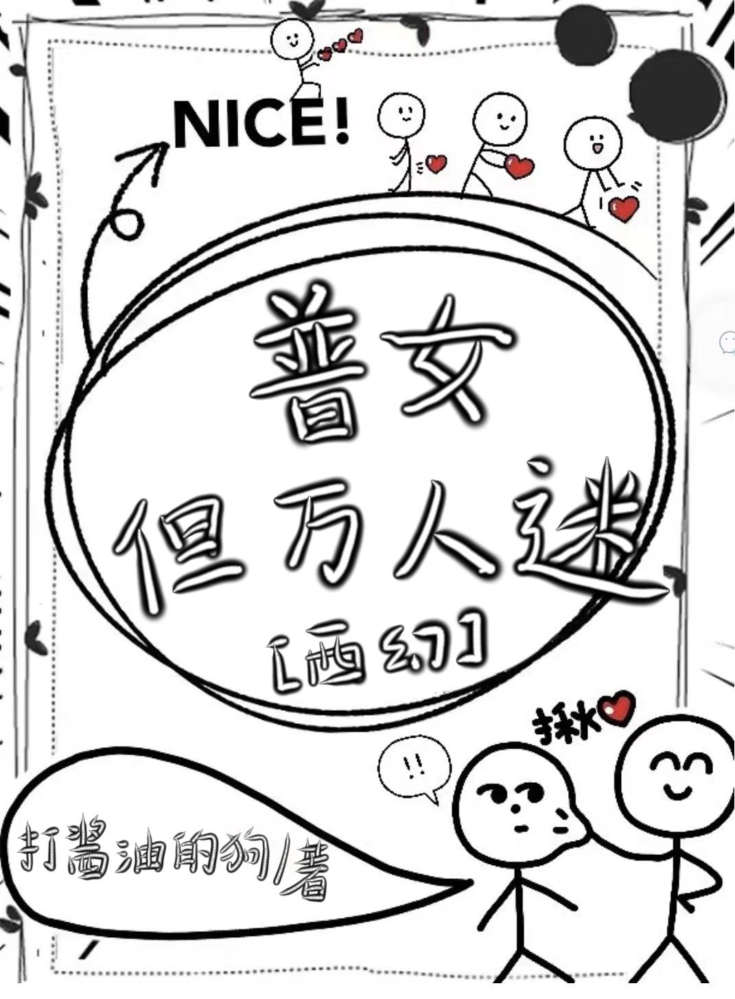 普女，但萬人迷［西幻］
