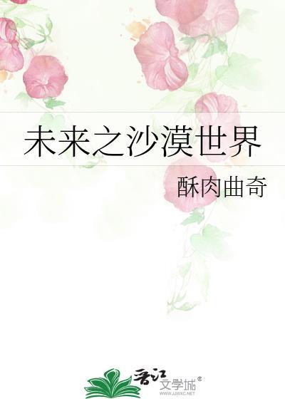 未來之沙漠世界