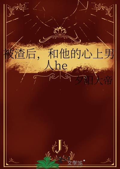 被渣後，和他的心上男人he