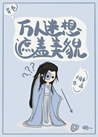 萬人迷想遮蓋美貌[穿書]