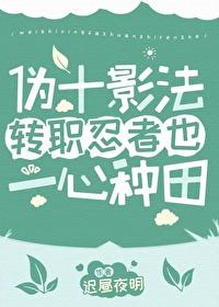 僞十影法轉職忍者也一心種田
