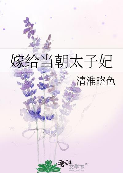 嫁給當朝太子妃