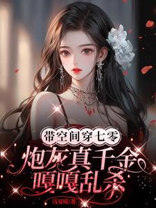 帶空間穿七零炮灰真千金嘎嘎亂殺