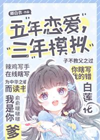 五年戀愛，三年模拟