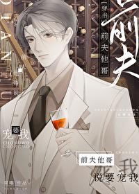 前夫他哥說要寵我[穿書]