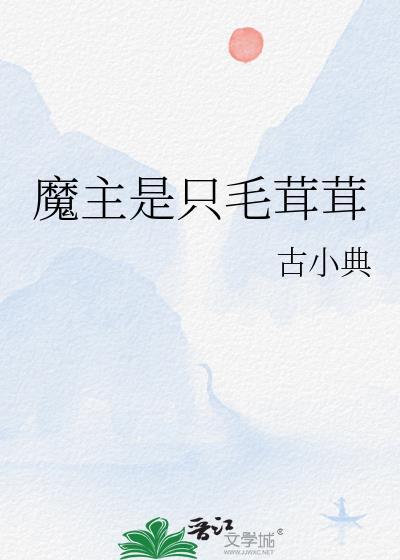 魔主是只毛茸茸