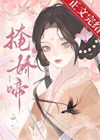 掩嬌啼