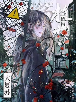 植物大複蘇[天災]