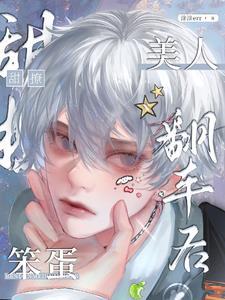 甜撩！笨蛋美人翻車後