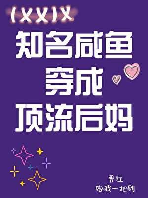 知名鹹魚穿為豪門後媽