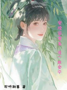安陵容重生：願一世安寧