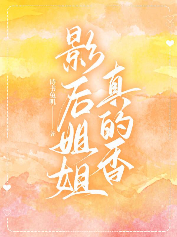 影後姐姐真的香gl