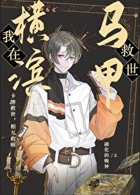 我在橫濱，馬甲救世