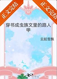 穿書成蟲族文裏的路人甲