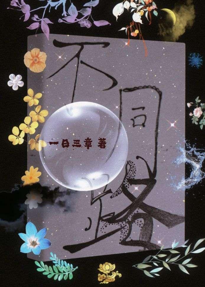 不同路