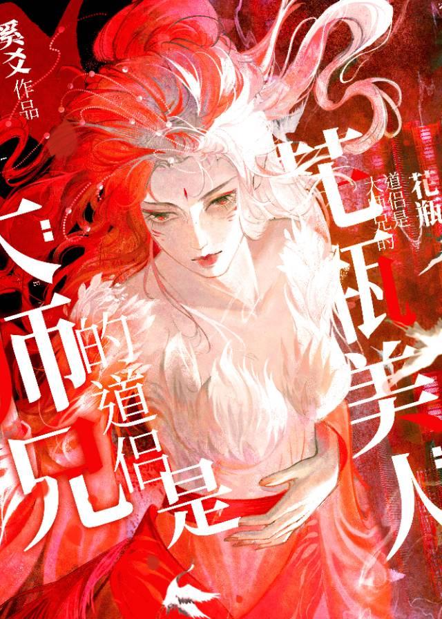 大師兄的道侶是個花瓶美人
