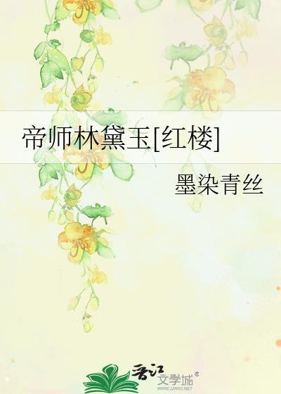 帝師林黛玉[紅樓]