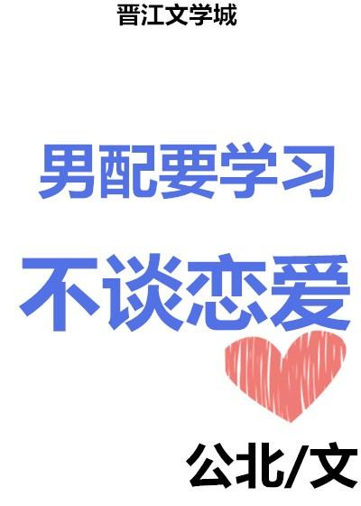 男配要學習，不談戀愛