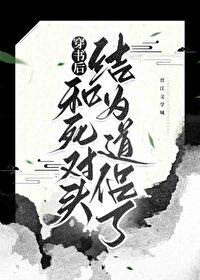 穿書後和死對頭結為道侶了