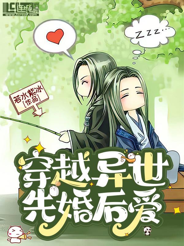 穿越異世先婚後愛