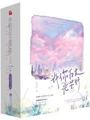 許你光芒萬丈好