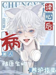 讀心後，病美人陸醫生的養護指南
