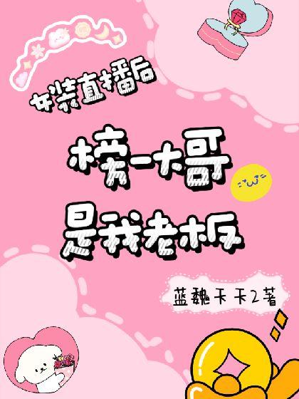 女裝直播後榜一大哥是我老板