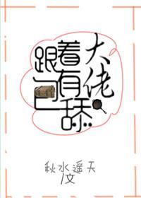 跟着大佬有包舔
