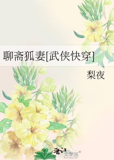 聊齋狐妻[武俠快穿]